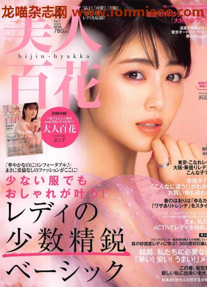 [日本版]美人百花2022日杂时尚PDF电子杂志4月刊